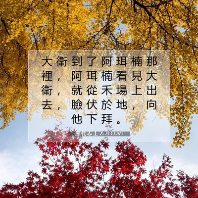 Picture 07 - 歷 代 志 上 21:21 CUVT - 大 衛 到 了 阿 珥 楠 那 裡 ， 阿 珥 - Bible Verse Picture