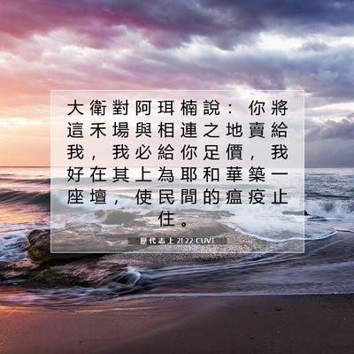 Picture 07 - 歷 代 志 上 21:22 CUVT - 大 衛 對 阿 珥 楠 說 ： 你 將 這 禾 - Bible Verse Picture