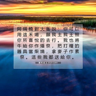 Picture 07 - 歷 代 志 上 21:23 CUVT - 阿 珥 楠 對 大 衛 說 ： 你 可 以 用 - Bible Verse Picture