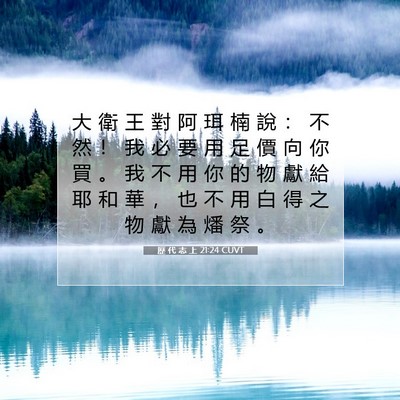 Picture 07 - 歷 代 志 上 21:24 CUVT - 大 衛 王 對 阿 珥 楠 說 ： 不 然 ！ - Bible Verse Picture