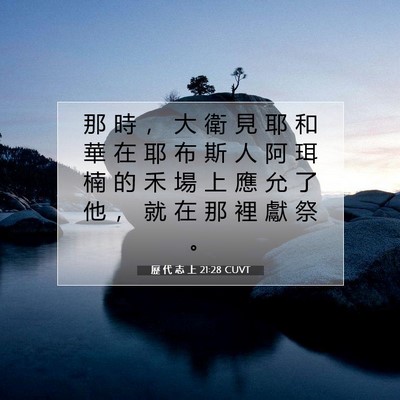 Picture 07 - 歷 代 志 上 21:28 CUVT - 那 時 ， 大 衛 見 耶 和 華 在 耶 布 - Bible Verse Picture