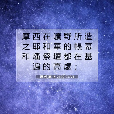 Picture 07 - 歷 代 志 上 21:29 CUVT - 摩 西 在 曠 野 所 造 之 耶 和 華 的 - Bible Verse Picture