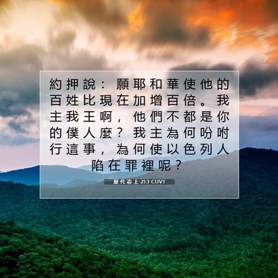 Picture 07 - 歷 代 志 上 21:3 CUVT - 約 押 說 ： 願 耶 和 華 使 他 的 百 - Bible Verse Picture