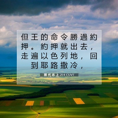 Picture 07 - 歷 代 志 上 21:4 CUVT - 但 王 的 命 令 勝 過 約 押 。 約 押 - Bible Verse Picture