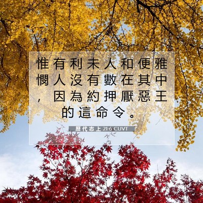 Picture 07 - 歷 代 志 上 21:6 CUVT - 惟 有 利 未 人 和 便 雅 憫 人 沒 有 - Bible Verse Picture