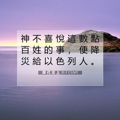 Picture 07 - 歷 代 志 上 21:7 CUVT - 神 不 喜 悅 這 數 點 百 姓 的 事 ， - Bible Verse Picture