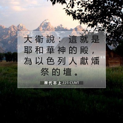 Picture 07 - 歷 代 志 上 22:1 CUVT - 大 衛 說 ： 這 就 是 耶 和 華 神 的 - Bible Verse Picture