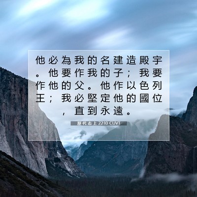 Picture 07 - 歷 代 志 上 22:10 CUVT - 他 必 為 我 的 名 建 造 殿 宇 。 他 - Bible Verse Picture
