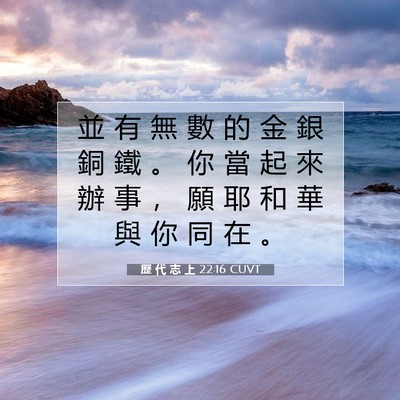 Picture 07 - 歷 代 志 上 22:16 CUVT - 並 有 無 數 的 金 銀 銅 鐵 。 你 當 - Bible Verse Picture