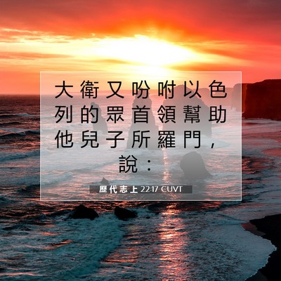 Picture 07 - 歷 代 志 上 22:17 CUVT - 大 衛 又 吩 咐 以 色 列 的 眾 首 領 - Bible Verse Picture