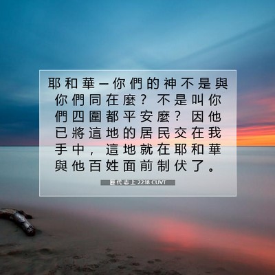 Picture 07 - 歷 代 志 上 22:18 CUVT - 耶 和 華 ─ 你 們 的 神 不 是 與 你 - Bible Verse Picture