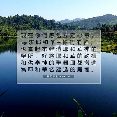 Picture 07 - 歷 代 志 上 22:19 CUVT - 現 在 你 們 應 當 立 定 心 意 ， 尋 - Bible Verse Picture