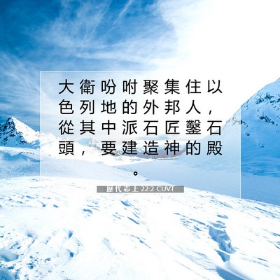 Picture 07 - 歷 代 志 上 22:2 CUVT - 大 衛 吩 咐 聚 集 住 以 色 列 地 的 - Bible Verse Picture