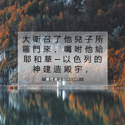 Picture 07 - 歷 代 志 上 22:6 CUVT - 大 衛 召 了 他 兒 子 所 羅 門 來 ， - Bible Verse Picture