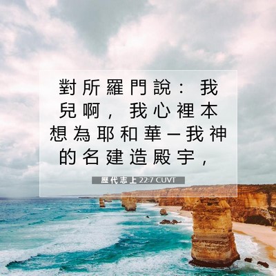 Picture 07 - 歷 代 志 上 22:7 CUVT - 對 所 羅 門 說 ： 我 兒 啊 ， 我 心 - Bible Verse Picture