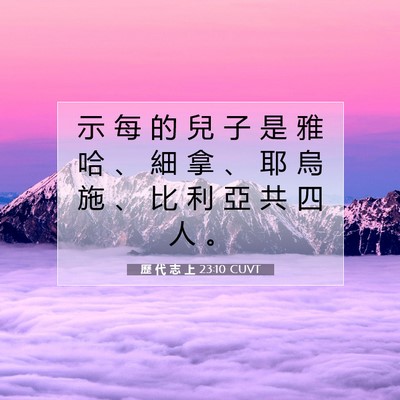 Picture 07 - 歷 代 志 上 23:10 CUVT - 示 每 的 兒 子 是 雅 哈 、 細 拿 、 - Bible Verse Picture