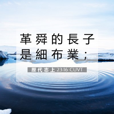 Picture 07 - 歷 代 志 上 23:16 CUVT - 革 舜 的 長 子 是 細 布 業 - Bible Verse Picture