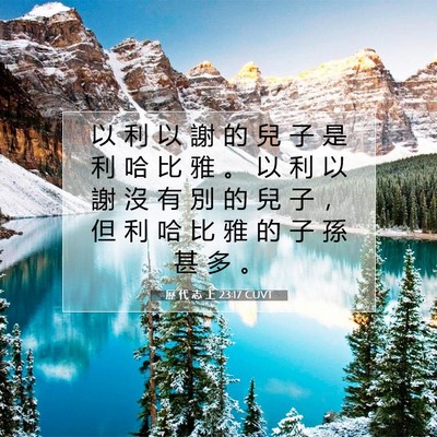 Picture 07 - 歷 代 志 上 23:17 CUVT - 以 利 以 謝 的 兒 子 是 利 哈 比 雅 - Bible Verse Picture