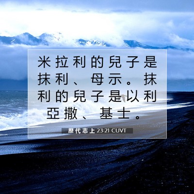 Picture 07 - 歷 代 志 上 23:21 CUVT - 米 拉 利 的 兒 子 是 抹 利 、 母 示 - Bible Verse Picture