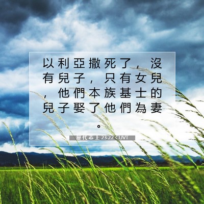 Picture 07 - 歷 代 志 上 23:22 CUVT - 以 利 亞 撒 死 了 ， 沒 有 兒 子 ， - Bible Verse Picture