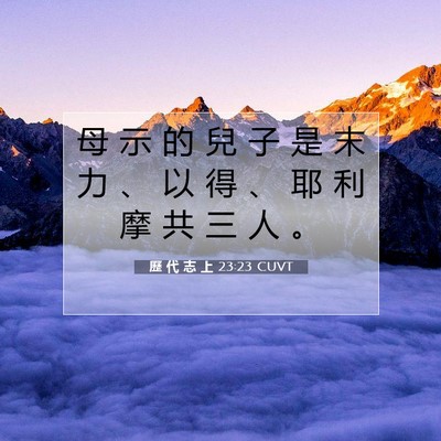Picture 07 - 歷 代 志 上 23:23 CUVT - 母 示 的 兒 子 是 末 力 、 以 得 、 - Bible Verse Picture