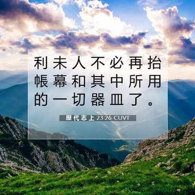 Picture 07 - 歷 代 志 上 23:26 CUVT - 利 未 人 不 必 再 抬 帳 幕 和 其 中 - Bible Verse Picture