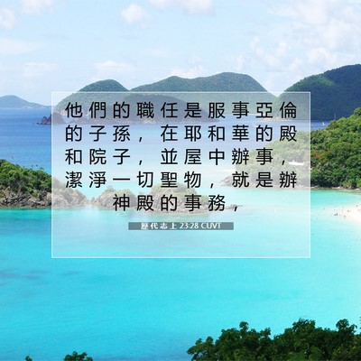 Picture 07 - 歷 代 志 上 23:28 CUVT - 他 們 的 職 任 是 服 事 亞 倫 的 子 - Bible Verse Picture