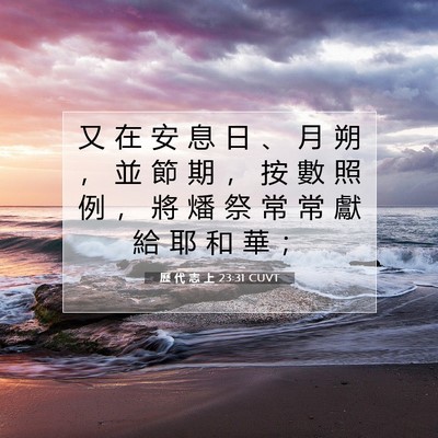 Picture 07 - 歷 代 志 上 23:31 CUVT - 又 在 安 息 日 、 月 朔 ， 並 節 期 - Bible Verse Picture