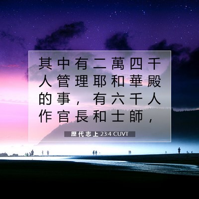 Picture 07 - 歷 代 志 上 23:4 CUVT - 其 中 有 二 萬 四 千 人 管 理 耶 和 - Bible Verse Picture