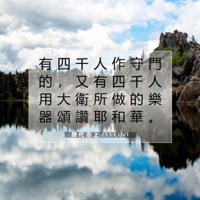 Picture 07 - 歷 代 志 上 23:5 CUVT - 有 四 千 人 作 守 門 的 ， 又 有 四 - Bible Verse Picture