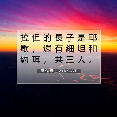 Picture 07 - 歷 代 志 上 23:8 CUVT - 拉 但 的 長 子 是 耶 歇 ， 還 有 細 - Bible Verse Picture
