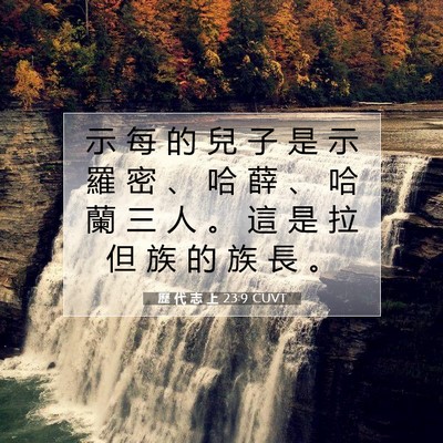Picture 07 - 歷 代 志 上 23:9 CUVT - 示 每 的 兒 子 是 示 羅 密 、 哈 薛 - Bible Verse Picture