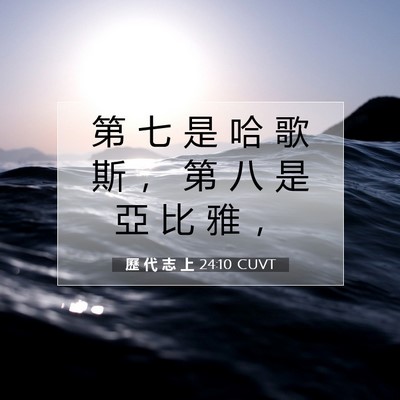 Picture 07 - 歷 代 志 上 24:10 CUVT - 第 七 是 哈 歌 斯 ， 第 八 是 亞 比 - Bible Verse Picture