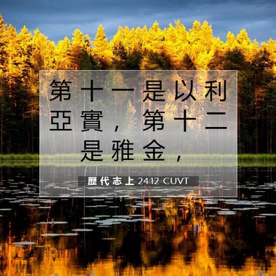 Picture 07 - 歷 代 志 上 24:12 CUVT - 第 十 一 是 以 利 亞 實 ， 第 十 二 - Bible Verse Picture