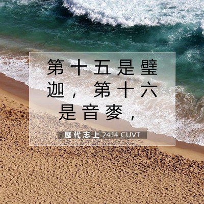Picture 07 - 歷 代 志 上 24:14 CUVT - 第 十 五 是 璧 迦 ， 第 十 六 是 音 - Bible Verse Picture
