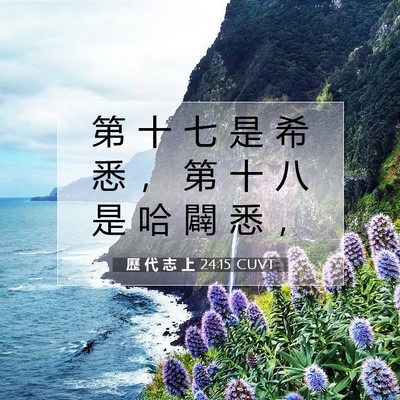 Picture 07 - 歷 代 志 上 24:15 CUVT - 第 十 七 是 希 悉 ， 第 十 八 是 哈 - Bible Verse Picture