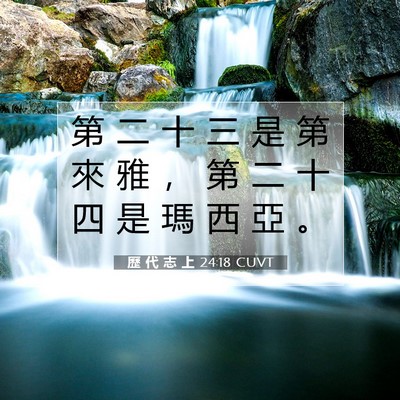 Picture 07 - 歷 代 志 上 24:18 CUVT - 第 二 十 三 是 第 來 雅 ， 第 二 十 - Bible Verse Picture
