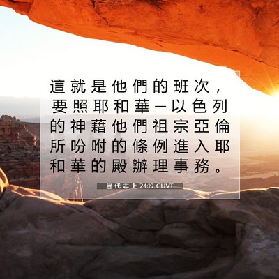 Picture 07 - 歷 代 志 上 24:19 CUVT - 這 就 是 他 們 的 班 次 ， 要 照 耶 - Bible Verse Picture