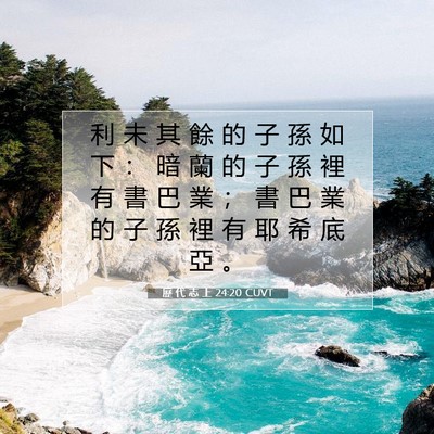 Picture 07 - 歷 代 志 上 24:20 CUVT - 利 未 其 餘 的 子 孫 如 下 ： 暗 蘭 - Bible Verse Picture
