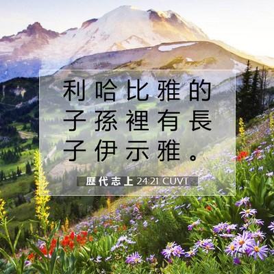 Picture 07 - 歷 代 志 上 24:21 CUVT - 利 哈 比 雅 的 子 孫 裡 有 長 子 伊 - Bible Verse Picture