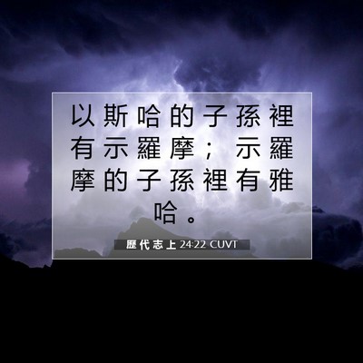 Picture 07 - 歷 代 志 上 24:22 CUVT - 以 斯 哈 的 子 孫 裡 有 示 羅 摩 ； - Bible Verse Picture