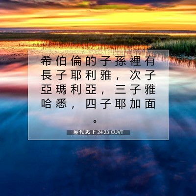 Picture 07 - 歷 代 志 上 24:23 CUVT - 希 伯 倫 的 子 孫 裡 有 長 子 耶 利 - Bible Verse Picture