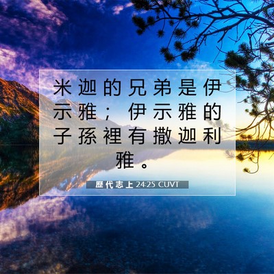 Picture 07 - 歷 代 志 上 24:25 CUVT - 米 迦 的 兄 弟 是 伊 示 雅 ； 伊 示 - Bible Verse Picture