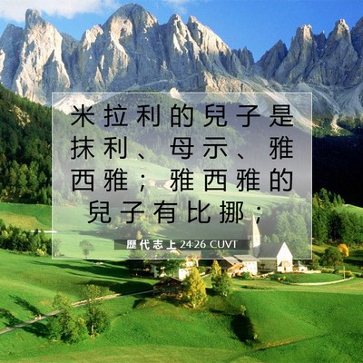 Picture 07 - 歷 代 志 上 24:26 CUVT - 米 拉 利 的 兒 子 是 抹 利 、 母 示 - Bible Verse Picture