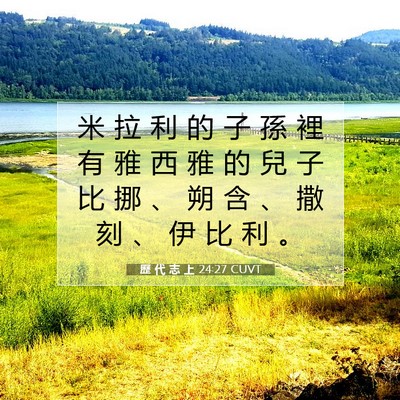 Picture 07 - 歷 代 志 上 24:27 CUVT - 米 拉 利 的 子 孫 裡 有 雅 西 雅 的 - Bible Verse Picture