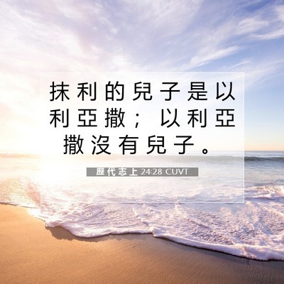 Picture 07 - 歷 代 志 上 24:28 CUVT - 抹 利 的 兒 子 是 以 利 亞 撒 ； 以 - Bible Verse Picture