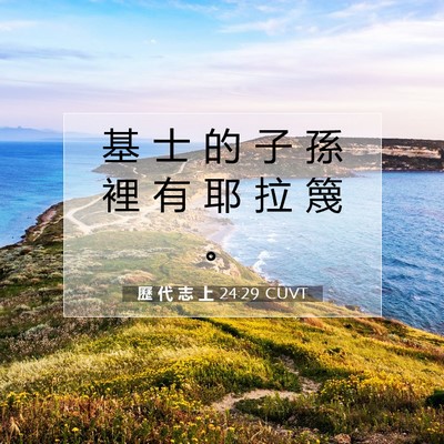 Picture 07 - 歷 代 志 上 24:29 CUVT - 基 士 的 子 孫 裡 有 耶 拉 篾 - Bible Verse Picture