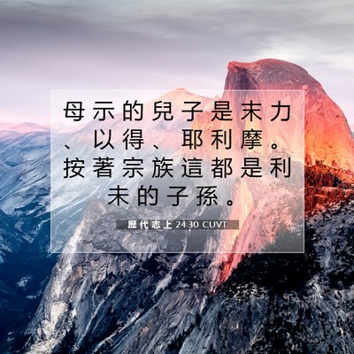 Picture 07 - 歷 代 志 上 24:30 CUVT - 母 示 的 兒 子 是 末 力 、 以 得 、 - Bible Verse Picture