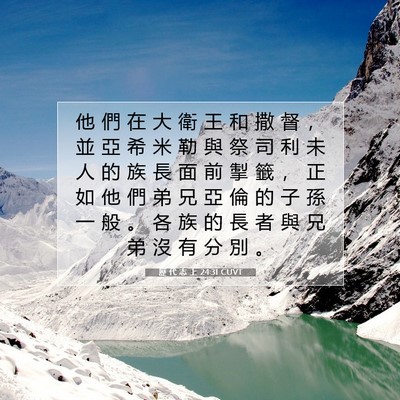 Picture 07 - 歷 代 志 上 24:31 CUVT - 他 們 在 大 衛 王 和 撒 督 ， 並 亞 - Bible Verse Picture