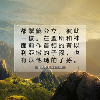 Picture 07 - 歷 代 志 上 24:5 CUVT - 都 掣 籤 分 立 ， 彼 此 一 樣 。 在 - Bible Verse Picture